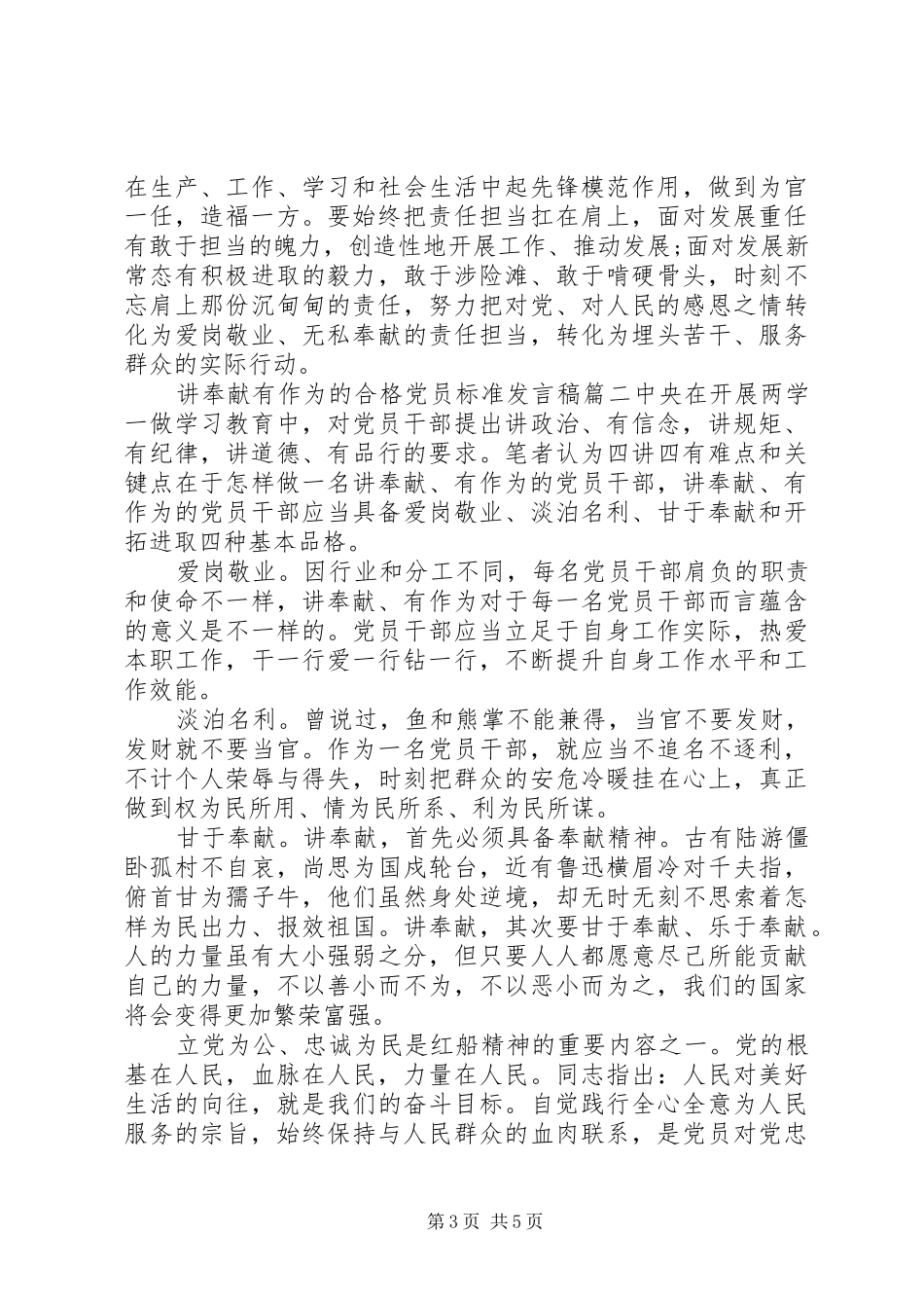 讲奉献有作为的合格党员标准发言稿5篇_第3页