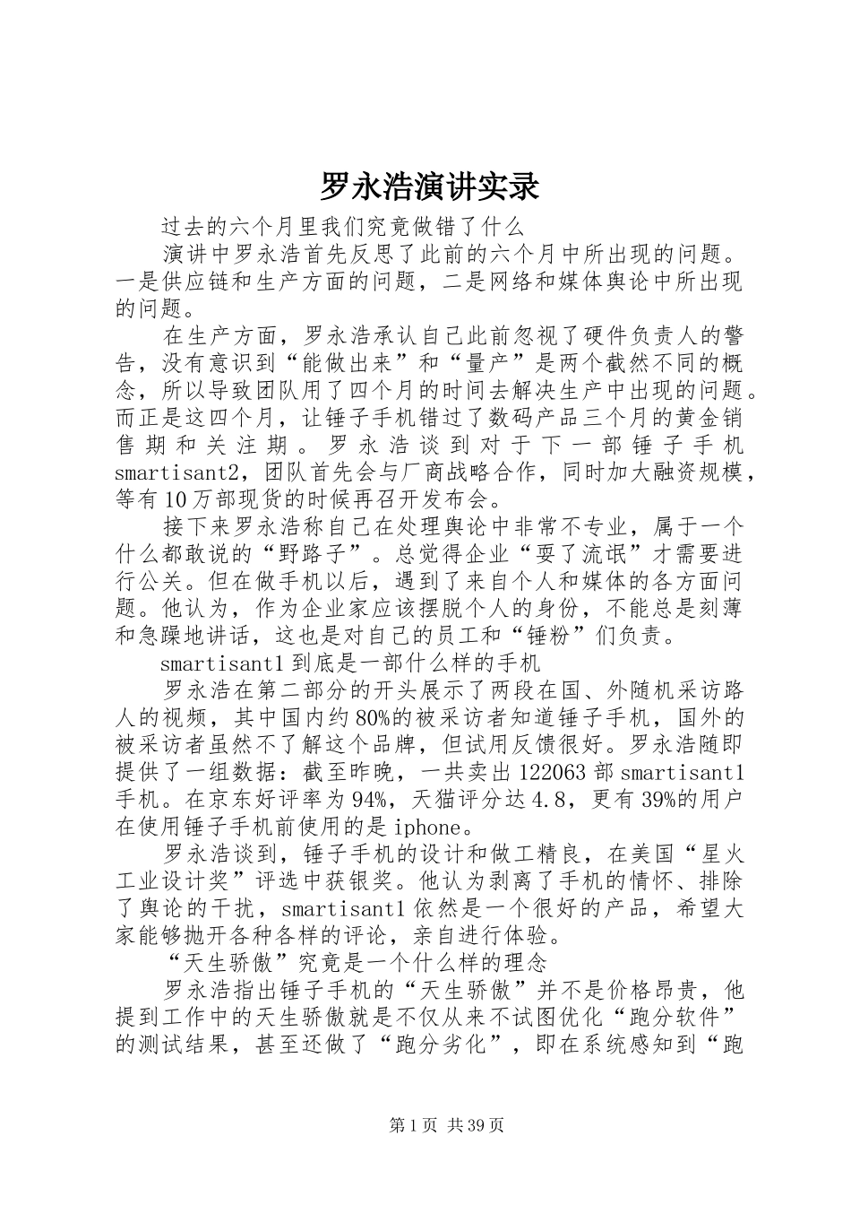 罗永浩演讲实录_第1页