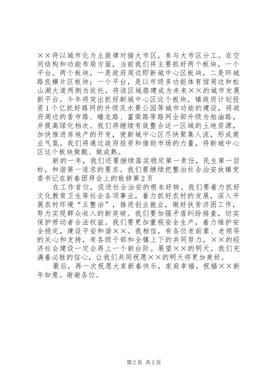 镇党委书记在新春团拜会上的致辞_第2页