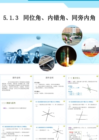 人教新版七下513同位角、买、内错角、同旁内角