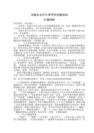 北齐小学节日主题活动汇报材料