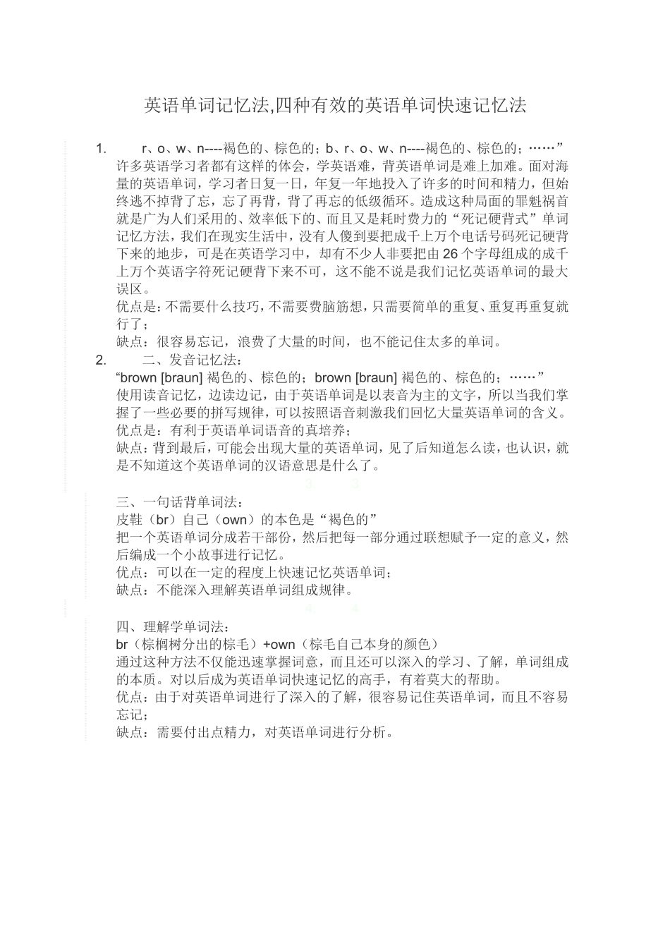 英语单词记忆法,四种有效的英语单词快速记忆法_第1页