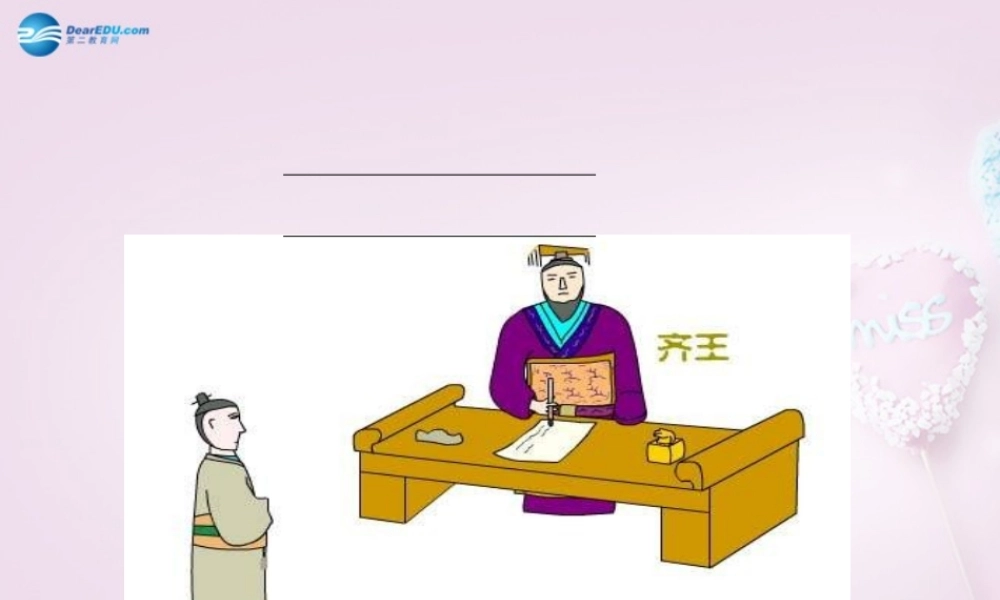 九年级语文下册 22(邹忌讽齐王纳谏)课件 新人教版 课件
