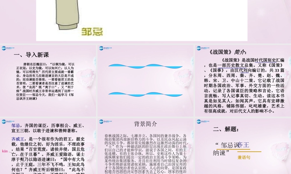 九年级语文下册 22(邹忌讽齐王纳谏)课件 新人教版 课件