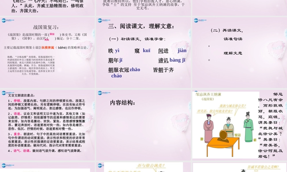 九年级语文下册 22(邹忌讽齐王纳谏)课件 新人教版 课件