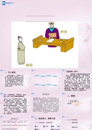 九年级语文下册 22(邹忌讽齐王纳谏)课件 新人教版 课件