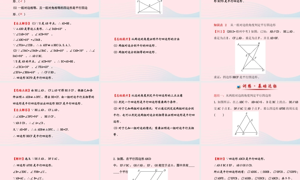 八年级数学下册 第18章 平行四边形 18.2 平行四边形的判定第1课时课件 (新版)华东师大版 课件