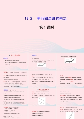 八年级数学下册 第18章 平行四边形 18.2 平行四边形的判定第1课时课件 (新版)华东师大版 课件