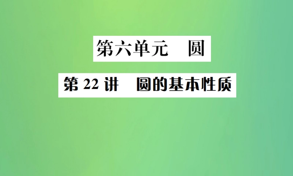 中考数学复习 第六单元 圆 第22讲 圆的基本性质课件
