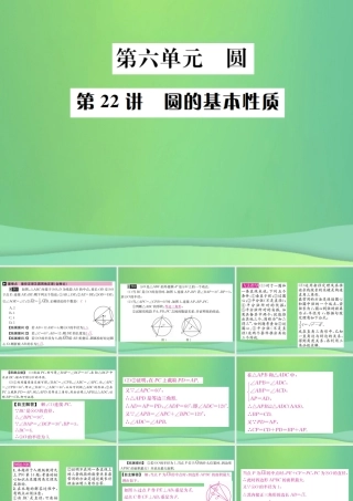 中考数学复习 第六单元 圆 第22讲 圆的基本性质课件