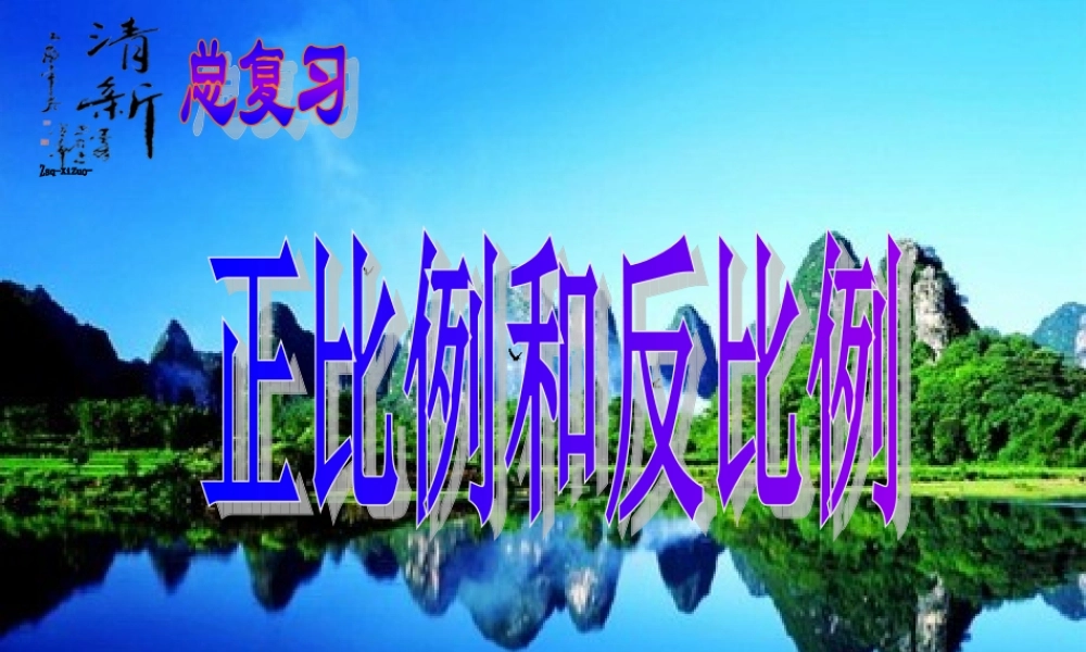 六年级下册数学总复习《正比例与反比例》复习