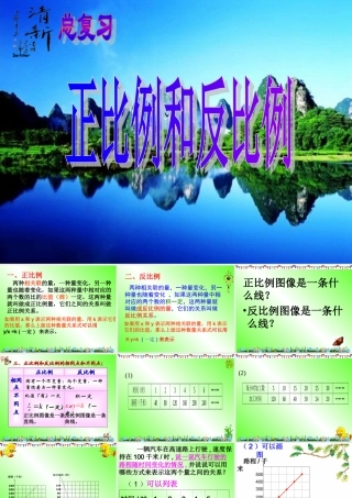 六年级下册数学总复习《正比例与反比例》复习