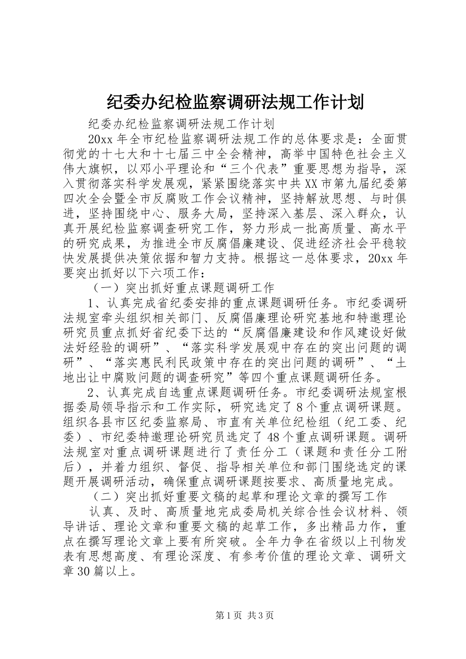 纪委办纪检监察调研法规工作计划_第1页
