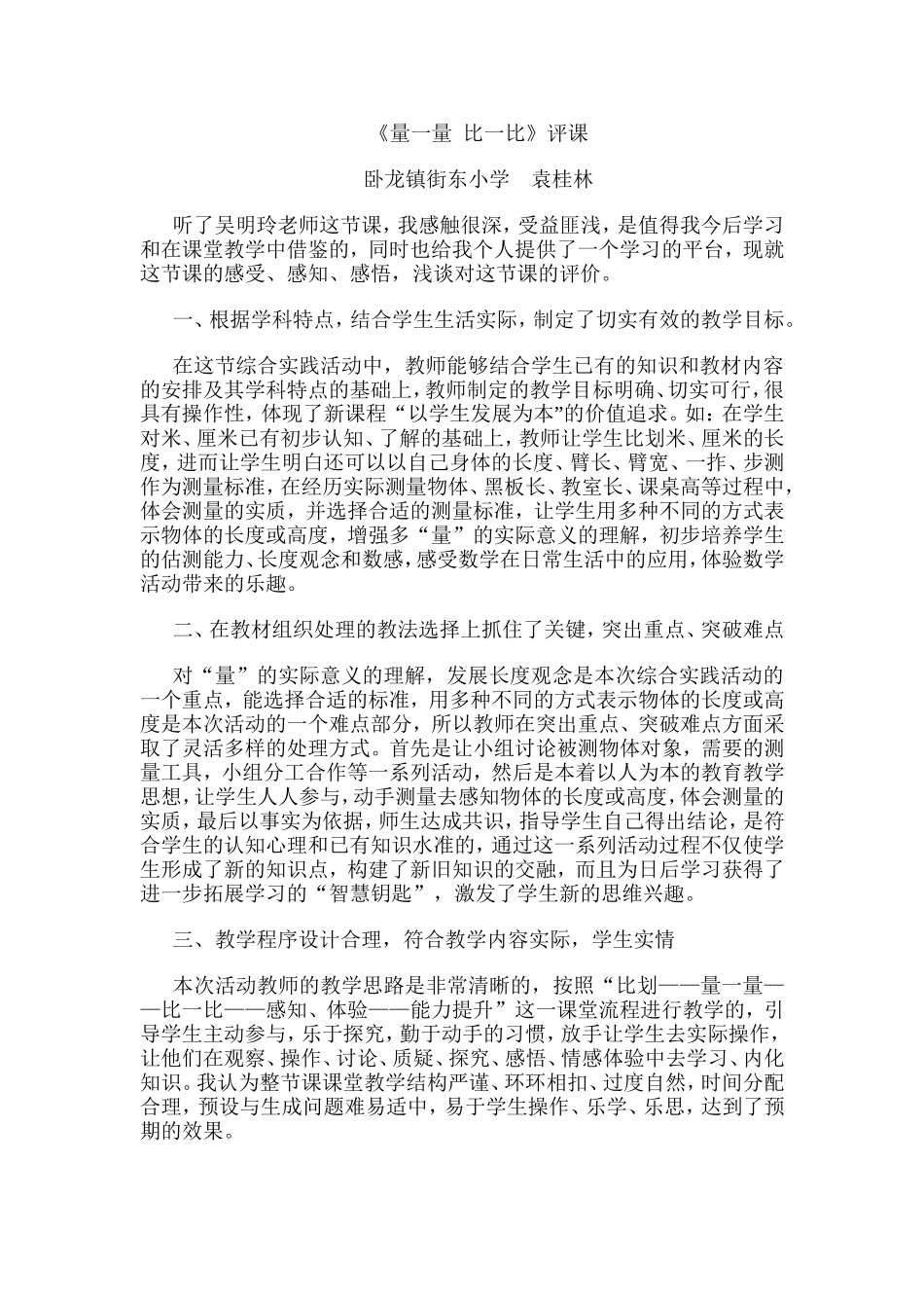街东小学袁桂林MicrosoftWord文档_第1页