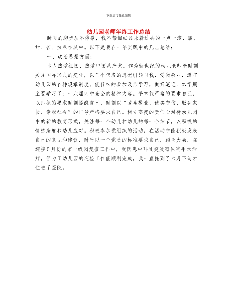 幼儿园教师年终共组总结例文与幼儿园教师年终工作总结汇编_第3页