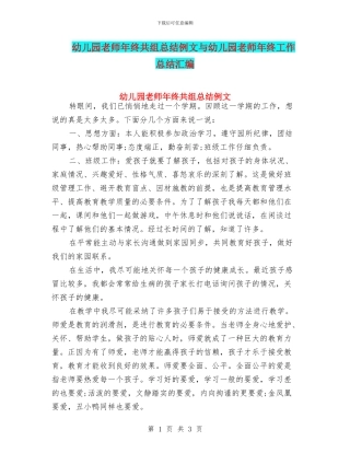 幼儿园教师年终共组总结例文与幼儿园教师年终工作总结汇编
