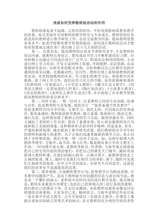 浅谈如何发挥教研组活动的作用