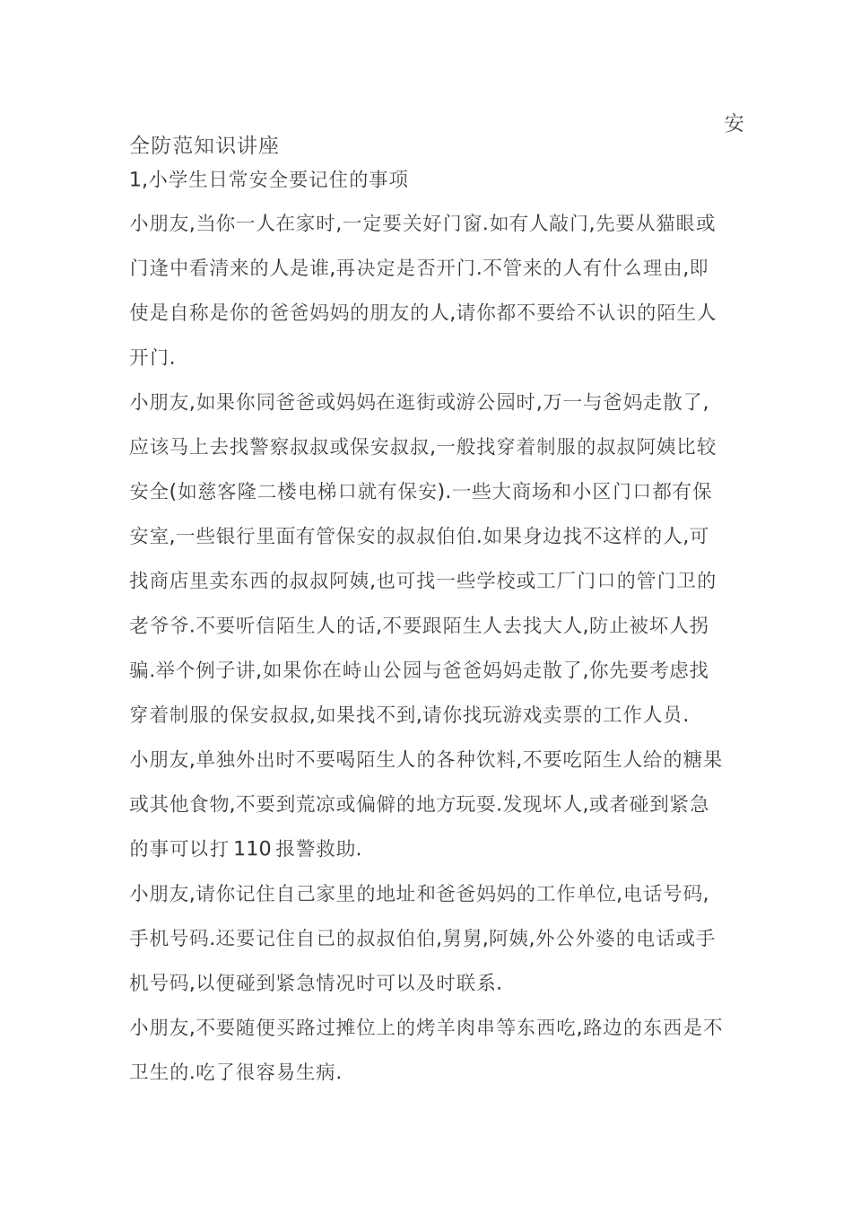 安全防范知识讲座_第1页