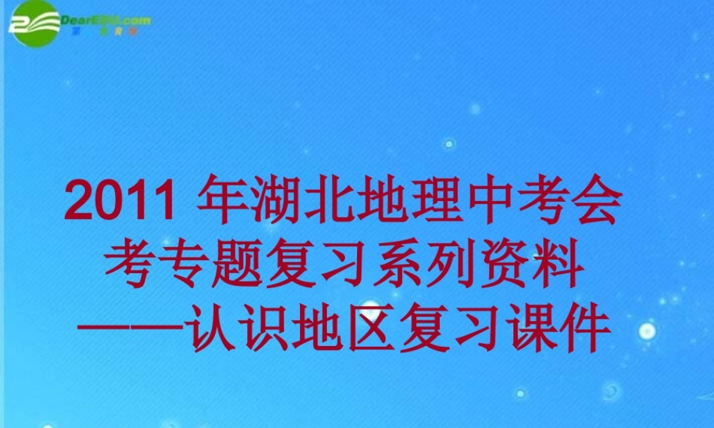中考地理会考专题复习系列资料 认识地区复习课件