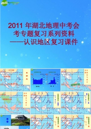 中考地理会考专题复习系列资料 认识地区复习课件