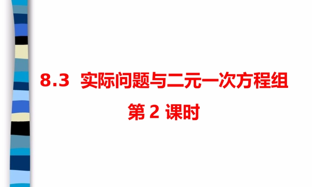 《实际问题与二元一次方程组》第2课时参考课件