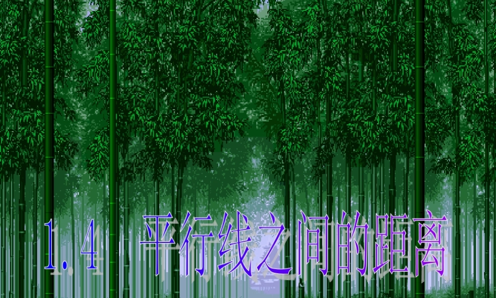 八年级数学上册 1.4平行线之间的距离课件 浙教版 课件