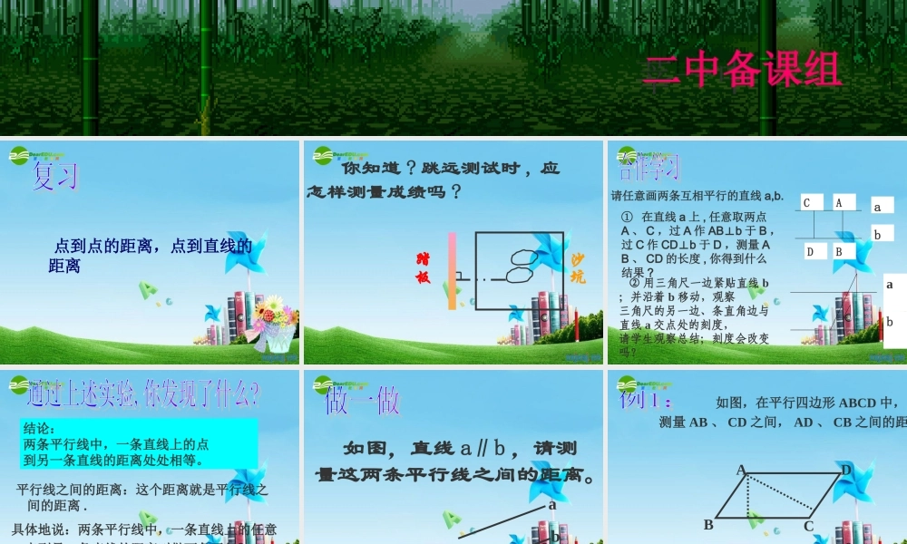 八年级数学上册 1.4平行线之间的距离课件 浙教版 课件