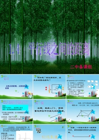 八年级数学上册 1.4平行线之间的距离课件 浙教版 课件