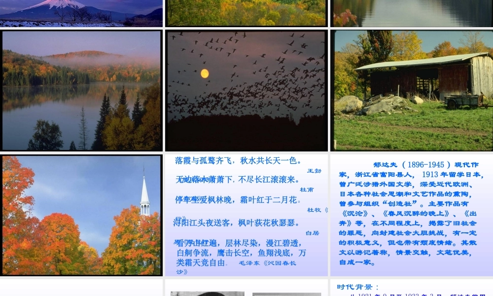 人教版高一语文故都的秋 郁达夫 课件
