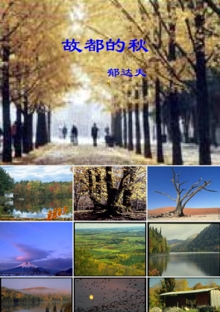 人教版高一语文故都的秋 郁达夫 课件