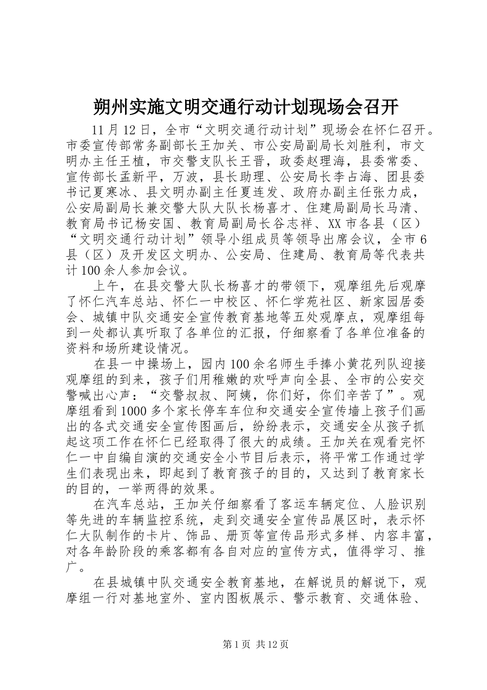 朔州实施文明交通行动计划现场会召开_第1页