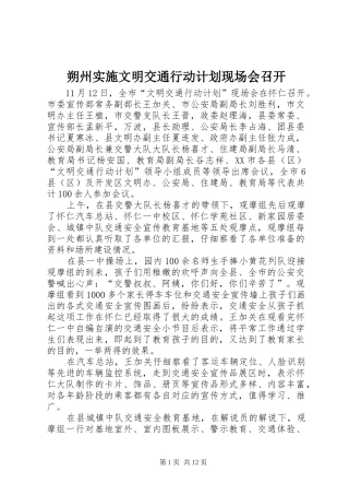 朔州实施文明交通行动计划现场会召开