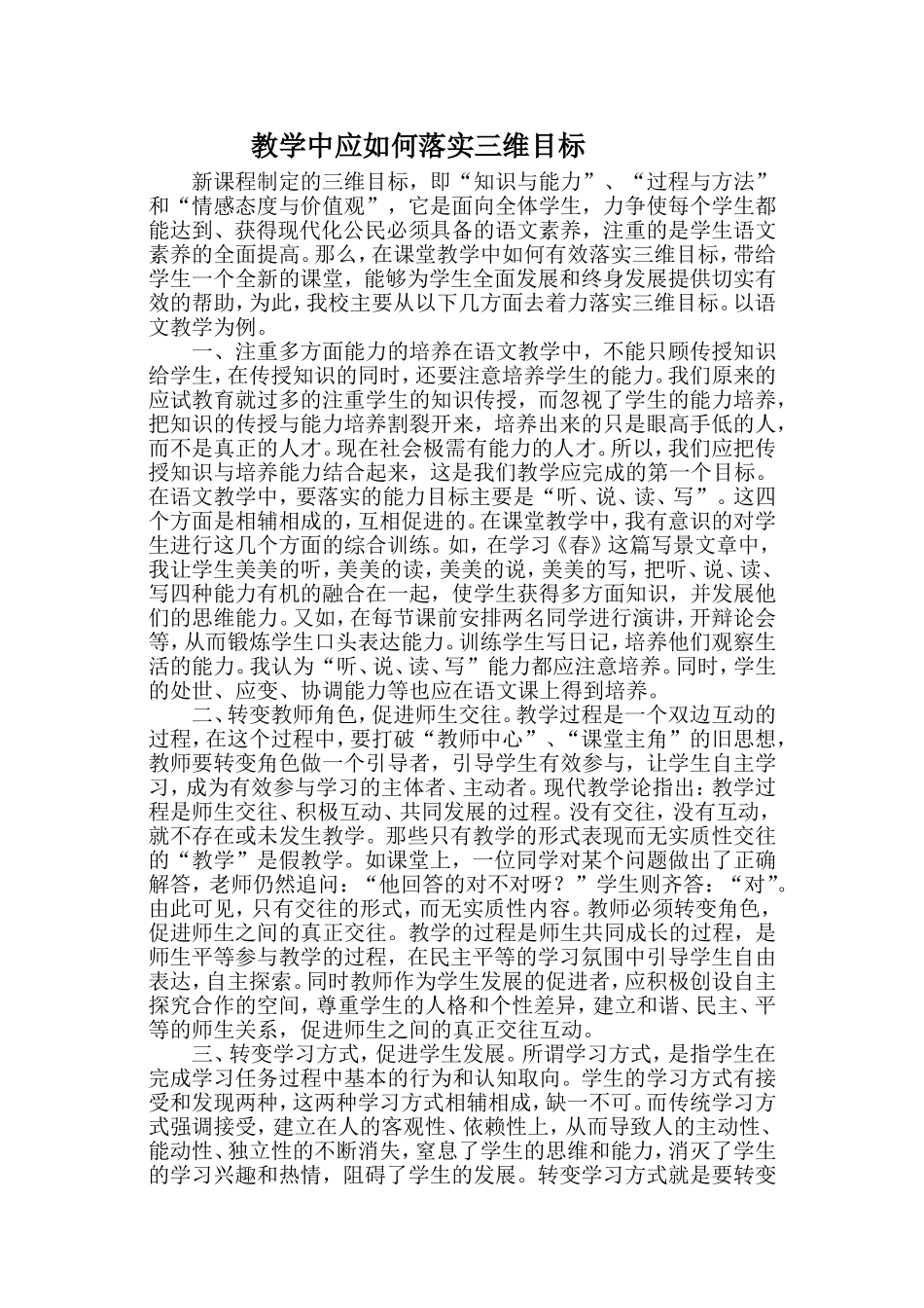 教学中应如何落实三维目标[1]3_第1页