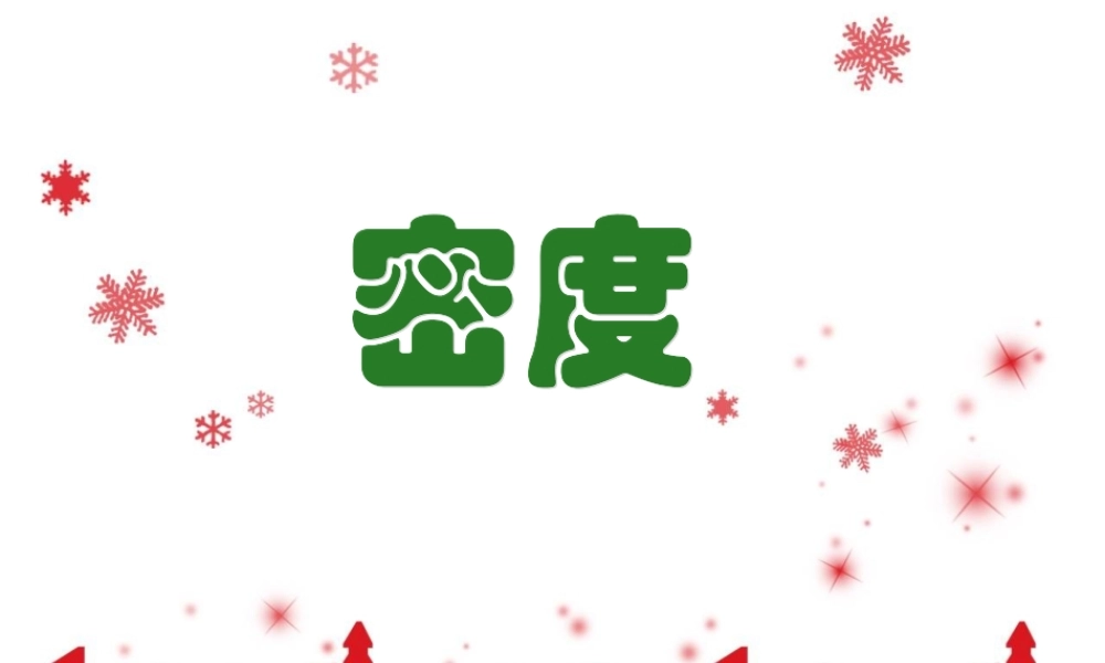 八年级物理_密度_演示文稿