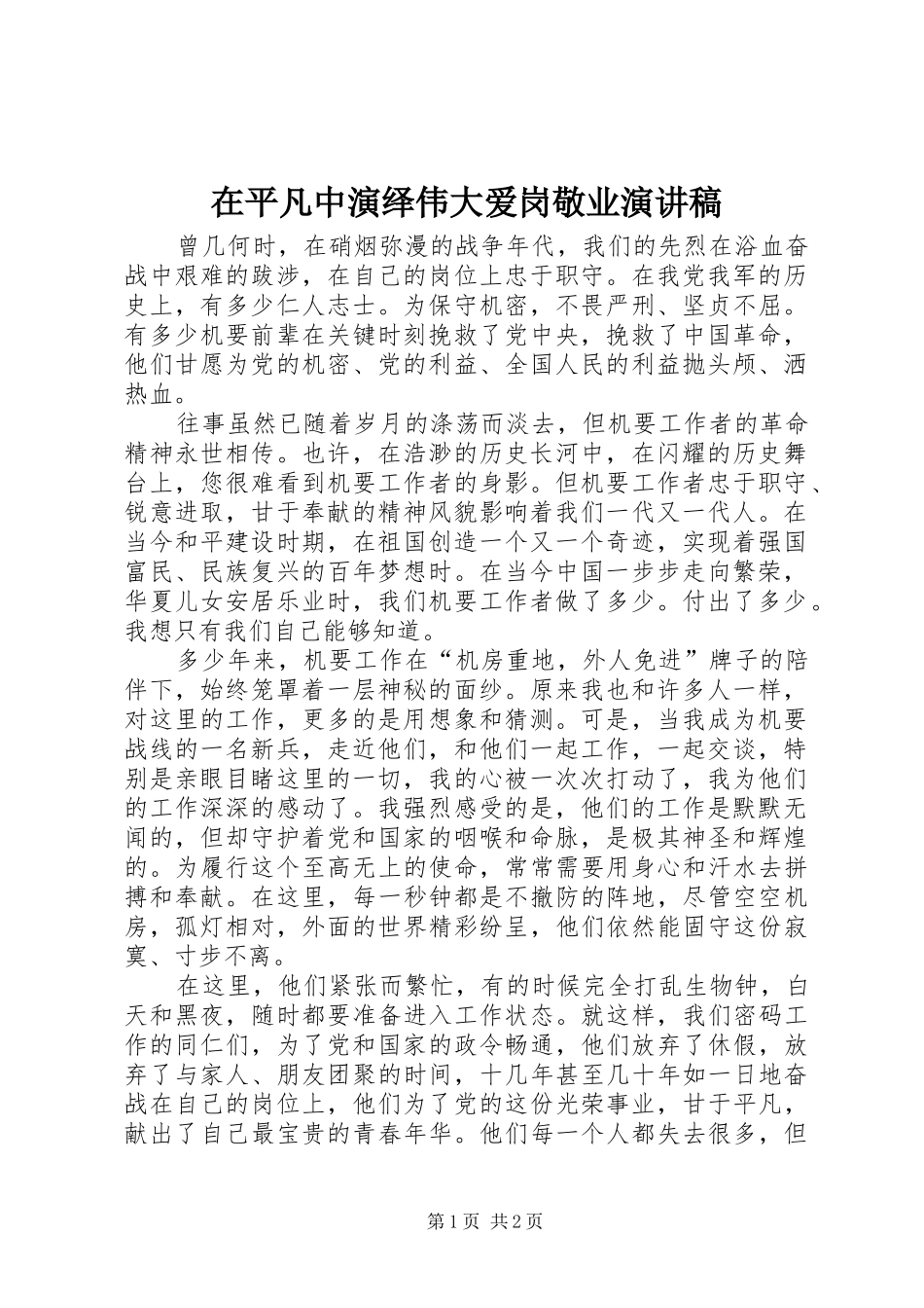 在平凡中演绎伟大爱岗敬业演讲稿_第1页