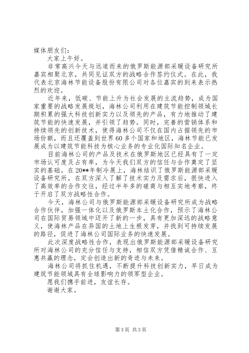 领导战略合作签约仪式讲话稿_第3页