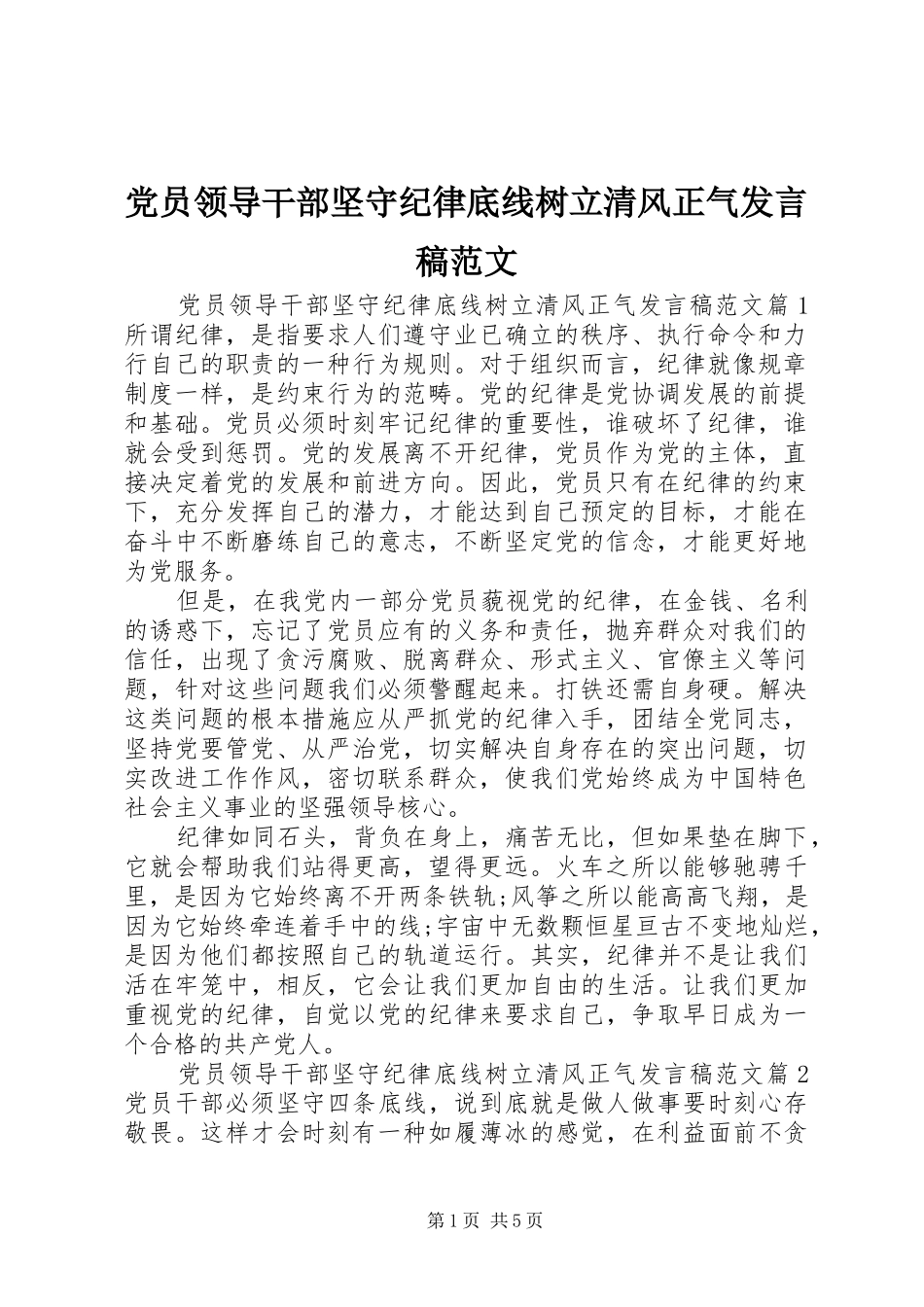 党员领导干部坚守纪律底线树立清风正气发言稿范文_第1页