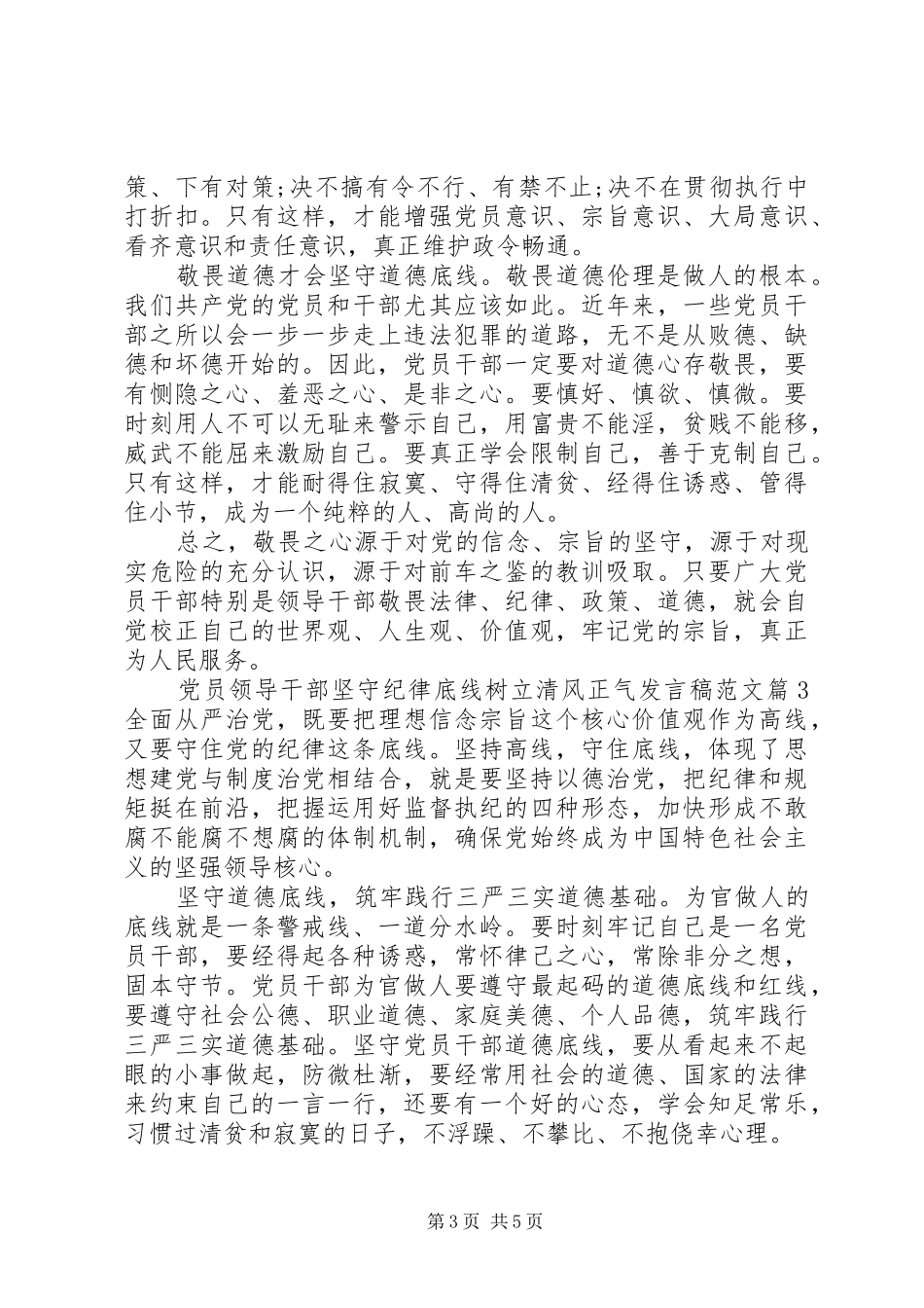 党员领导干部坚守纪律底线树立清风正气发言稿范文_第3页