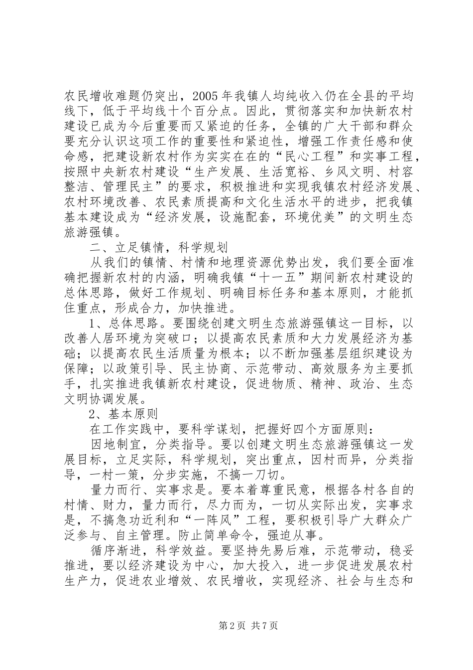 在全镇建设社会主义新农村暨村两委会成员培训会上的讲话_第2页