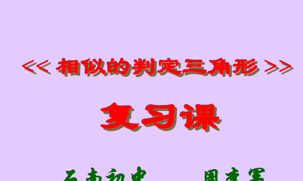初三数学相似三角形复习课件 新课标 人教版 课件