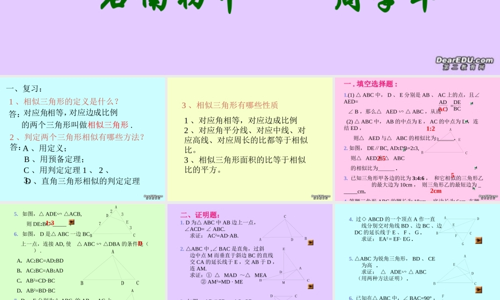 初三数学相似三角形复习课件 新课标 人教版 课件