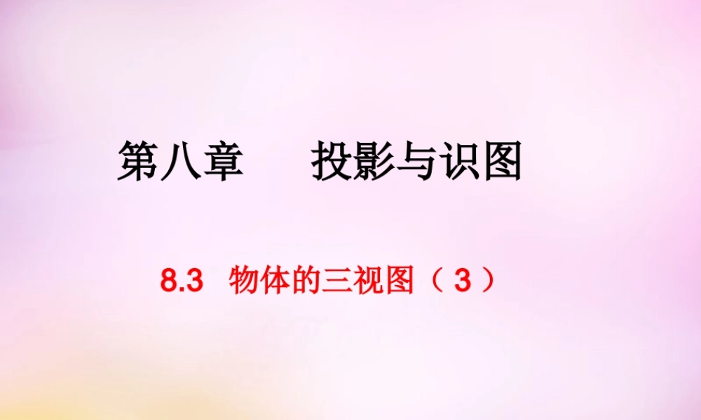 九年级数学下册 83 物体的三视图课件3 (新版)青岛版 课件