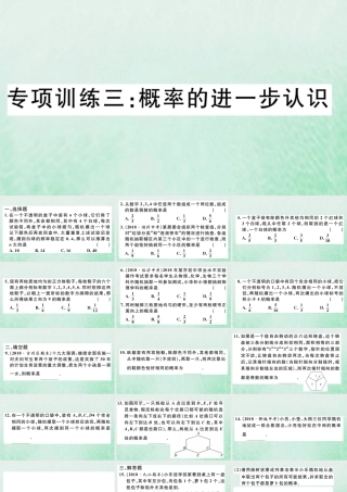 九年级数学下册 九上 复习专项训练三 概率的进一步认识习题讲评课件 (新版)北师大版 课件