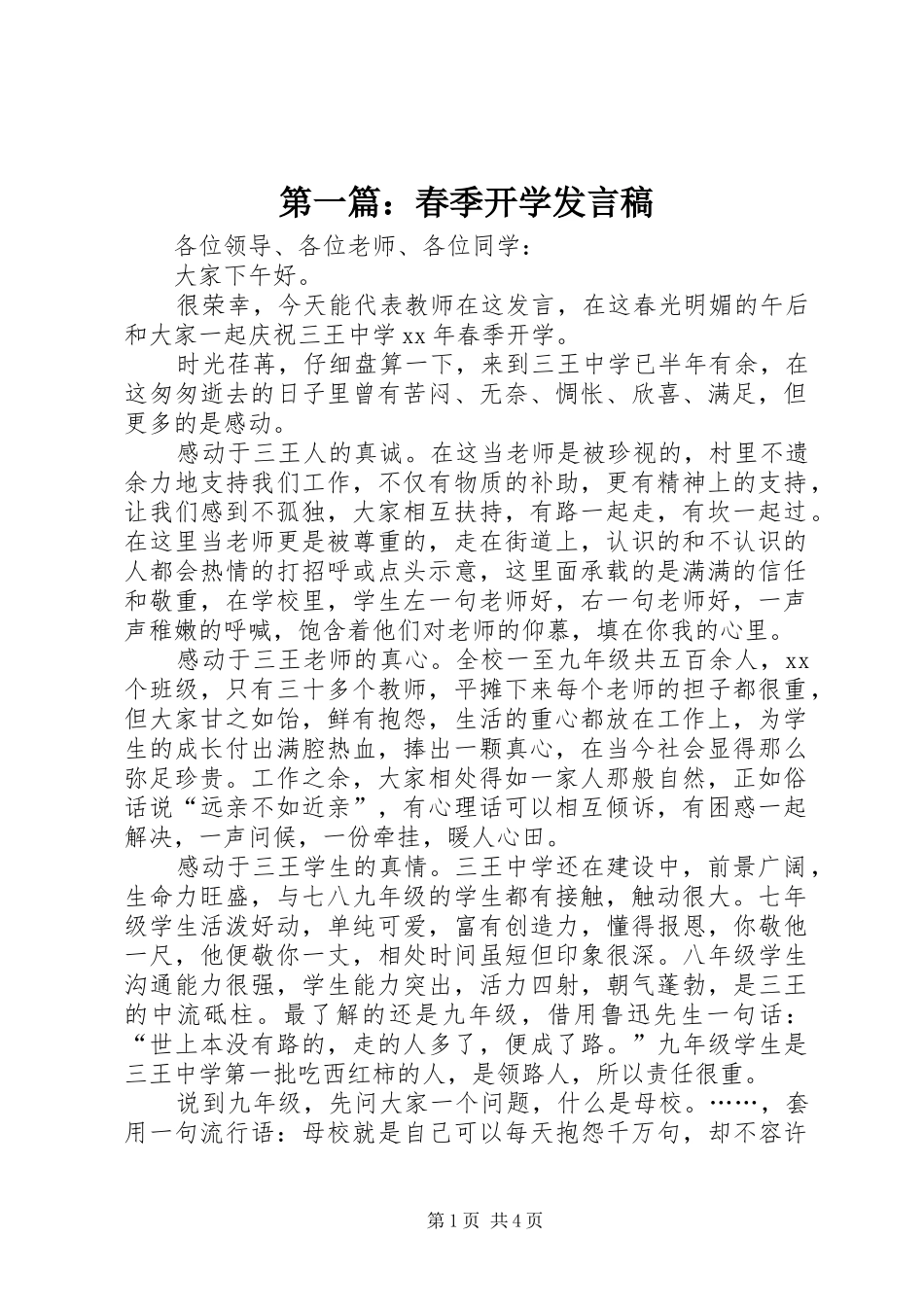 第一篇：春季开学发言稿_第1页