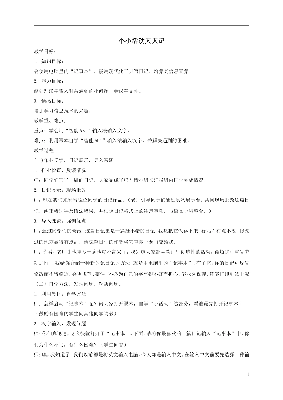 三年级信息技术下册1小小活动天天记教案_第1页