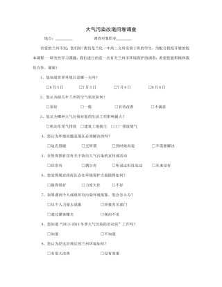 大气污染改造问卷调查