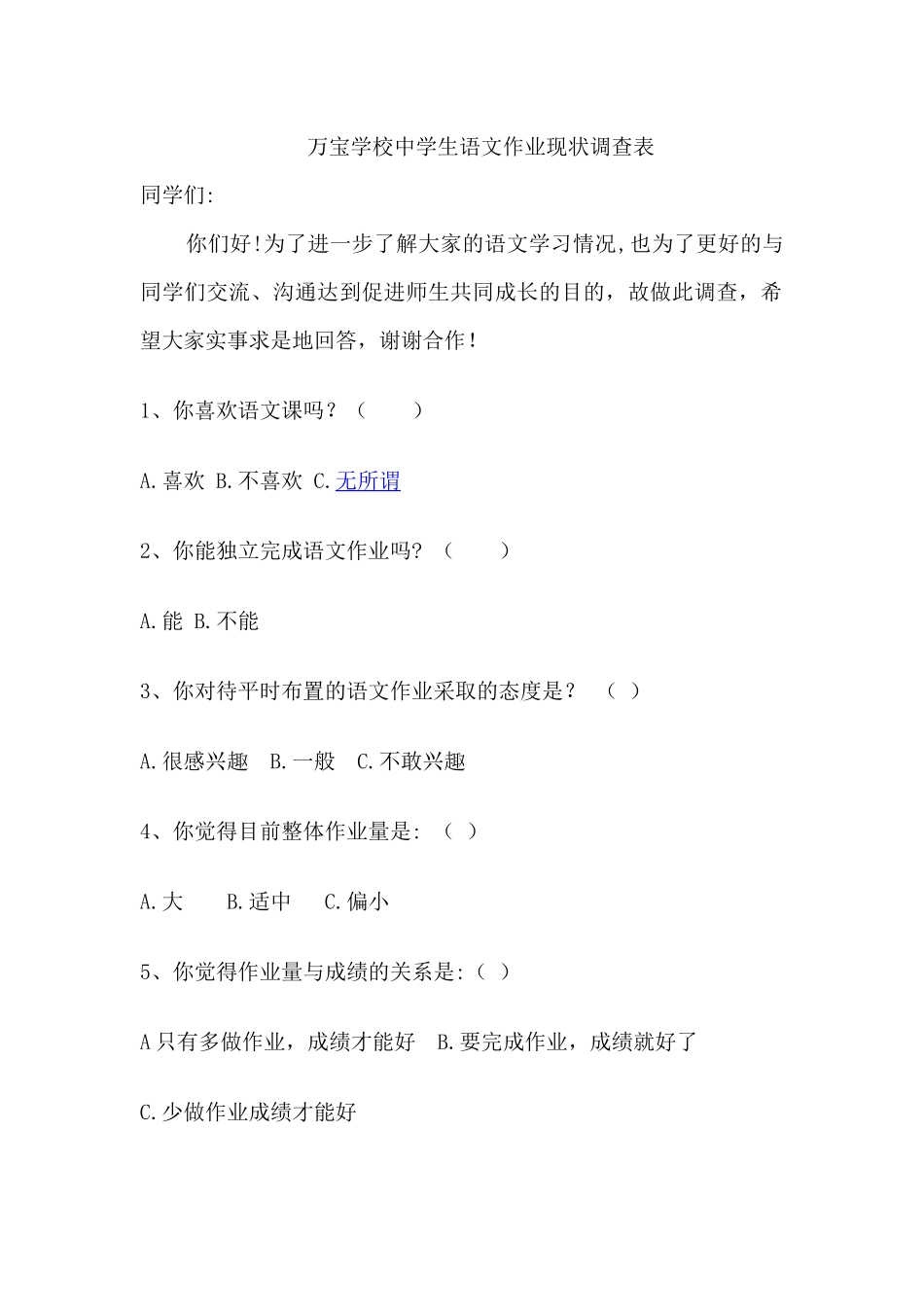 万宝学校中学生语文作业现状调查表_第1页