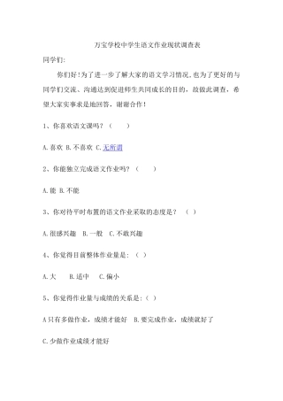 万宝学校中学生语文作业现状调查表