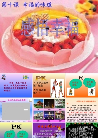 九年级政治 第十课(幸福的味道)课件 人民版 课件
