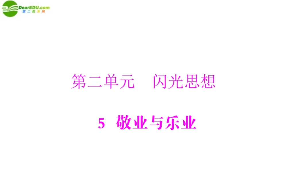 九年级语文上册 第二单元 5 敬业与乐业配套课件 人教新课标版 课件